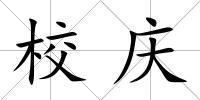 校慶