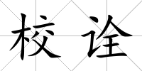 校詮