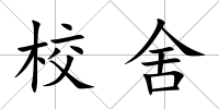 校舍