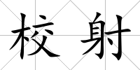 校射