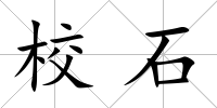 校石