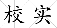 校實