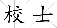 校士