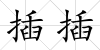 插插