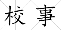 校事