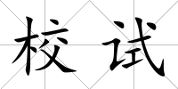 校試