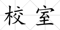 校室