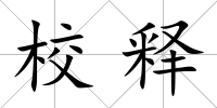 校釋