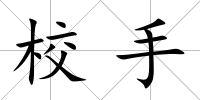 校手