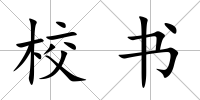 校書