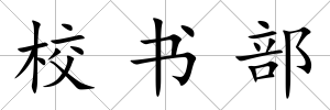 校書(shū)部