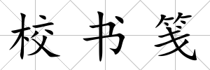 校書箋