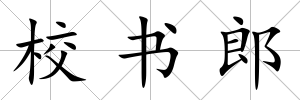 校書(shū)郎