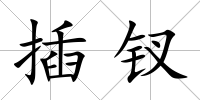 插釵