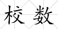 校數