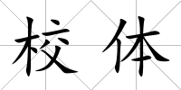 校體