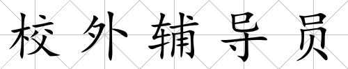 校外輔導員