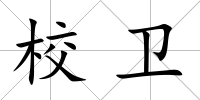 校衛