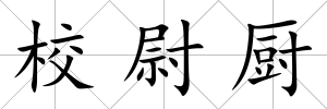校尉廚