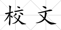 校文