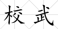 校武