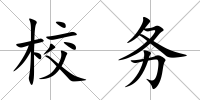 校務
