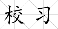 校習(xí)