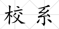 校系