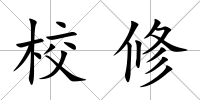 校修
