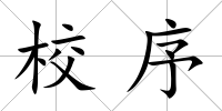 校序