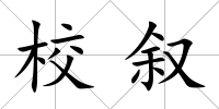校敘