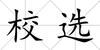校選