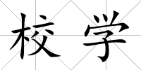 校學