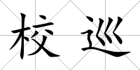 校巡