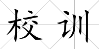 校訓
