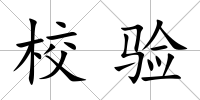 校驗