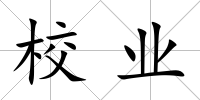 校業(yè)