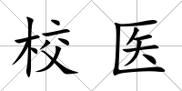校醫(yī)
