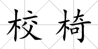 校椅