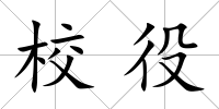 校役