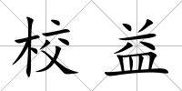 校益