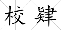 校肄