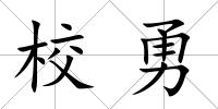 校勇