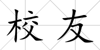 校友