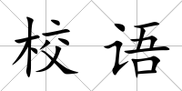 校語