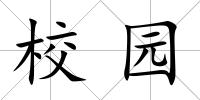 校園