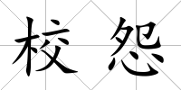 校怨