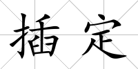 插定