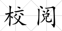 校閱