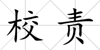 校責